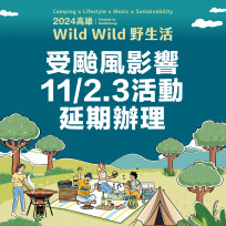 康芮颱風攪局！「2024高雄Wild Wild野生活」延期辦理 