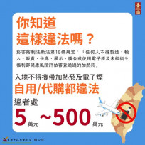 入境回台勿攜電子煙加熱菸 違者最重處500萬罰鍰