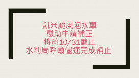 颱風泡水車補助倒數  高市水利局籲民眾把握時間完成申請程序