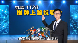 微電車掛牌倒數   高市交大隊長化身「投資老師」教你省荷包