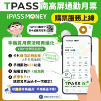 南市TPASS月票新密技！手機下載iPASS MONEY  購票過卡一次完成