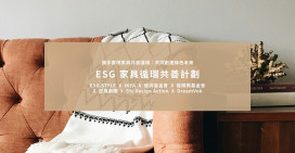 家具再生新機遇！ESG.STYLE攜手夥伴共創綠色循環經濟