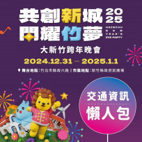 共創新城、閃耀竹夢　2025大新竹跨年晚會交通管制資訊看這裡