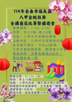 八甲金蛇開春趴 全國蘭花比賽暨餐車市集