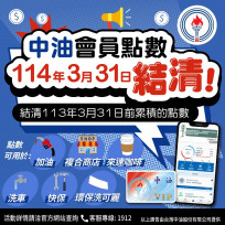 中油VIP會員注意!　會員卡第10次到期點數114年3月31日結清