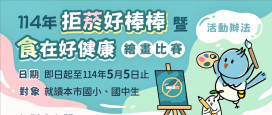 健康觀念從小扎根!　竹市「拒菸好棒棒」暨「食」在好健康繪畫賽開放報名