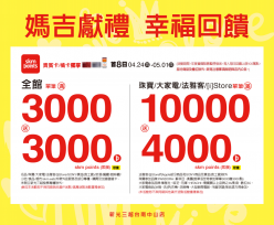 新光三越 史上最大回饋 母親節4/24登場
