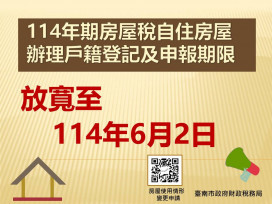 114年期房屋稅自住辦戶籍登記申報期限放寬至6/2