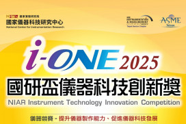 最高獎金10萬元　第17屆「國研盃i-ONE儀器科技創新獎」徵件開跑