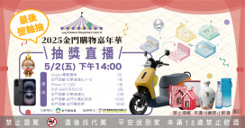 金門購物嘉年華倒數 4/30前登錄摸彩券抽好禮