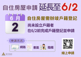 房屋稅自住申請延長至6/2　竹市稅務局籲未設戶籍民眾儘速設立