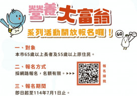 學營養新知顧健康再抽好禮　竹市「營養大富翁」系列活動開放報名！