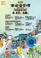 臺史博5/17-18全民免費 