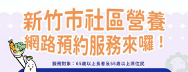 守護長者營養健康迎幸福　竹市社區營養便民服務再升級！