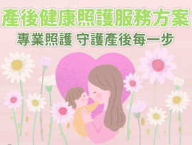 支持媽咪迎接新生命　竹市府攜手中央推動「產後健康照護方案」