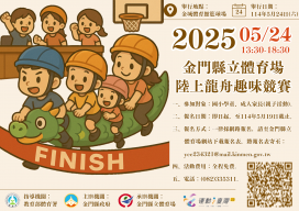 金門陸上龍舟趣味競賽開始報名