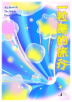 《一粒糖的旅行》-來一場糖魔法冒險-《糖鼓二重奏》