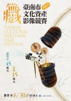 「in臺南・無影藏」文化資產影像競賽徵件倒數中！