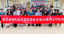 苗栗榮服處與勞動部原民會辦就學就業職訓服務說明