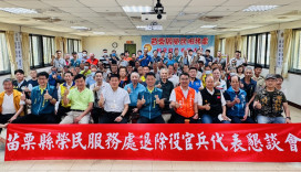苗栗榮服處退除役官兵懇談會 廣納建言策勵服務品質