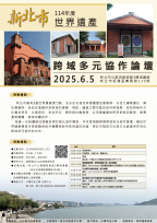 新北市世界遺產跨域論壇6月5日登場 即日起開放報名