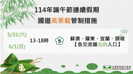 端午連假新竹國道及風景區周邊道路交管暨疏導措施　竹縣警報你知