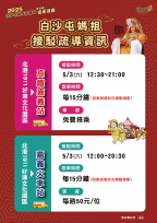 妥善應對苗栗白沙屯媽祖進香人潮交通　打通交通脈絡讓盛事不再擁擠
