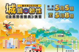 強化全民防衛與災害應變能力　竹市2025年城鎮韌性演習5/8登場