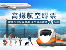 暑期出遊高鐵航空聯票便利　加購高鐵票最低7折起再享點數加倍贈