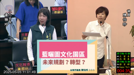 藍晒圖轉型規劃未明　陳怡珍促市府加快腳步發揮園區效益