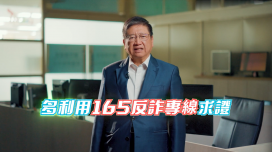 竹縣打詐隊再出招! 　《小心！這是假投資詐騙篇》影片全揭露詐騙伎倆