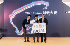 「2025 Epson創新大賽」優勝隊伍揭曉 創造列印發展新商機