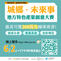 重新探索地方DNA  「地方特色產業創意大賽」熱烈報名中