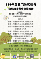 金門推廣雲端發票辦租稅繪圖創作徵圖比賽 即日至6/2