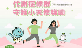 健康生活遠離代謝症候群威脅　竹市代謝守護小天使活動有機會獲禮券