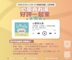 「好評一起來」抽獎開跑　竹市《心靈貢丸湯》Podcast與你談心療癒