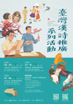 詩在筆下，也在生活裡——　 臺文館臺灣漢詩推廣系列活動展開！