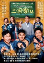 果陀劇場《三個傻瓜》音樂劇台南唯一場！笑中帶淚看人生教育真相！