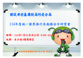 租稅教育宣導　竹北國稅局統一發票推行及稅務法令研習會線上報名