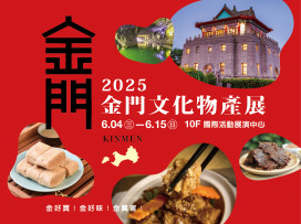新光三越左營店《 2025金門文化物產展》登場 限時12天享美食好禮