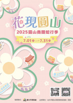 蛇行夏日開逛趣！走進「圓山商圈蛇行季」玩任務抽限量好禮！