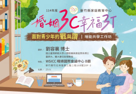 教家長如何在數位時代與孩子互動　竹縣府推出青少年家長增能工作坊