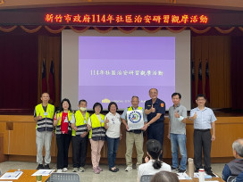 強化社區治安意識　竹市114年社區治安研習觀摩標竿社區經驗分享