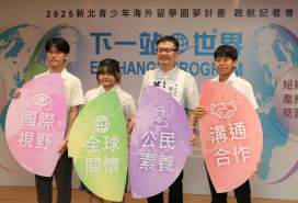 新北4大類10項海外留學啟航 「下一站，世界」接軌國際舞台