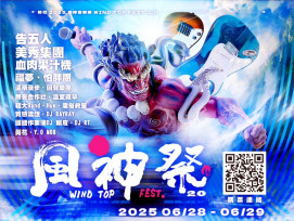 流行音樂x環保淨灘x拍照互動　2025風神音樂祭6/28竹市南寮重磅登場