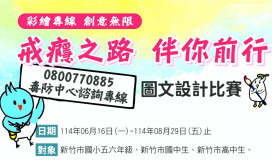 戒癮之路、伴你前行　竹市反毒圖文設計賽開跑邀學童打造拒毒新力量
