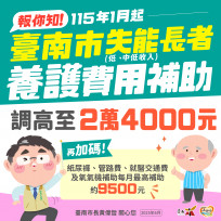南市布建普及長照服務  黃偉哲宣布調升低收及中低失能養護費補助