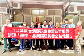 郵愛關懷、落實CSR　新竹郵局改善獨居長者居住環境公益行善傳愛