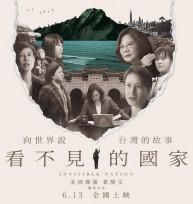 立法委員陳亭妃包場放映紀錄片《看不見的國家》 共同見證台灣的堅韌與團結