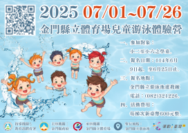 金門兒童游泳體驗營開始報名